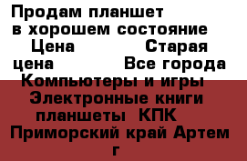 Продам планшет CHUWI Vi8 в хорошем состояние  › Цена ­ 3 800 › Старая цена ­ 4 800 - Все города Компьютеры и игры » Электронные книги, планшеты, КПК   . Приморский край,Артем г.